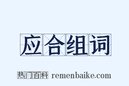 应合组词是什么意思的图片
